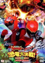 獣電戦隊キョウリュウジャーVSゴーバスターズ 恐竜大決戦!さらば永遠の友よ コレクターズパック