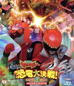 獣電戦隊キョウリュウジャーVSゴーバスターズ 恐竜大決戦!さらば永遠の友よ コレクターズパック(Blu-ray Disc)