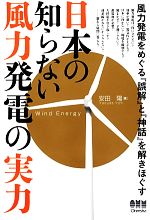 日本の知らない風力発電の実力 風力発電をめぐる『誤解』と『神話』を解きほぐす-