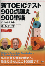 新TOEIC テスト900点超え900単語