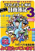 日商簿記3級 第136回対応ラストスパート模試 -(ラスパカード、別冊(問題・解答・計算用紙、合格アシストノート)付)