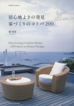 居心地よさの発見 家づくりのコトバ200 -(エクスナレッジムック)