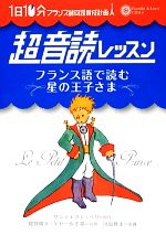 1日10分超音読レッスン フランス語で読む星の王子さま -(「フランス語回路」育成計画)(CD1枚付)