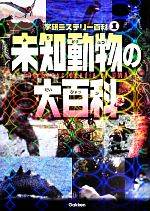 未知動物の大百科 -(学研ミステリー百科1)