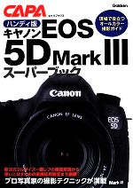 ハンディ版キヤノンEOS5D Mark3スーパーブック -(キャパブックス)