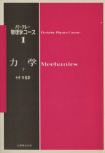 力学 -(バークレー物理学コース1)