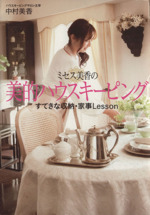 ミセス美香の美的ハウスキーピング すてきな収納・家事Lesson-