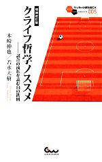 クライフ哲学ノススメ 試合の流れを読む14の鉄則-(サッカー小僧新書サッカー小僧新書EX)