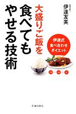 大盛りご飯を食べてもやせる技術 伊達式食べ合わせダイエット-