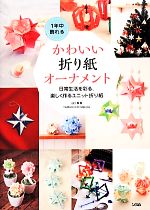 1年中飾れるかわいい折り紙オーナメント 日常生活を彩る、楽しく作るユニット折り紙-