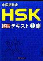 中国語検定HSK公認テキスト1級 -(CD付)