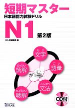 短期マスター日本語能力試験ドリル N1 -(CD、別冊付)