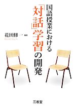 国語授業における「対話」学習の開発