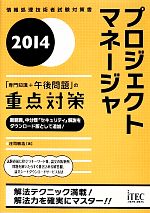 プロジェクトマネージャ「専門知識+午後問題」の重点対策 -(2014)