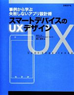 スマートデバイスのUXデザイン 事例から学ぶ失敗しないアプリ設計術-