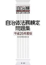 自治体法務検定問題集 基本法務・政策法務-(平成25年度版)