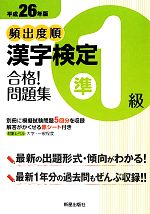 頻出度順漢 字検定準1級 合格!問題集 -(平成26年版)(別冊、赤シート付)