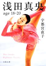 浅田真央 age18‐20 -(文春文庫)