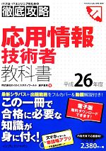 徹底攻略応用情報技術者教科書 -(平成26年度)