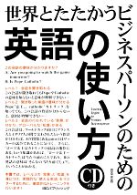 世界とたたかうビジネスパーソンのための「英語の使い方」 -(CD付)