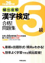 頻出度順 漢字検定5級 合格!問題集 -(平成26年版)(別冊付)