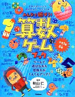 みんなで遊ぼう!算数ゲームブック