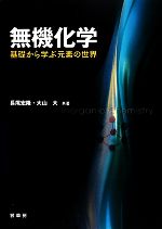 無機化学 基礎から学ぶ元素の世界-