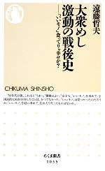 大衆めし激動の戦後史 「いいモノ」食ってりゃ幸せか?-(ちくま新書)