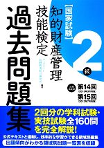 国家試験 知的財産管理 技能検定 過去問題集 2級 出題領域順 第14回 第15回-