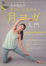 島本麻衣子 きれいになれる「月ヨガ」入門 ヨガ初心者でも今日からすぐにスタートできる!-(TJMOOK)