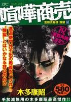 廉価版 喧嘩商売 富田流秘技 煉獄編 中古漫画 まんが コミック 木多康昭 著者 ブックオフオンライン