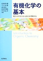 有機化学の基本 電子のやりとりから反応を理解する-