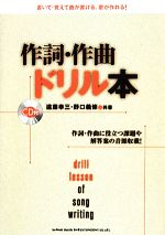 作詞・作曲ドリル本 -(CD付)