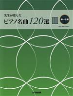 先生が選んだ ピアノ名曲120選  改訂版 中~上級-(Ⅲ)