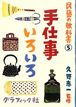 手仕事いろいろ -(民藝の教科書5)