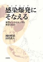 ウイルス感染症の検査・診断スタンダード [単行本] 田代 眞人; 牛島 廣治-