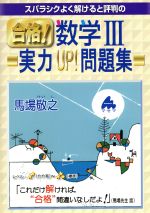 スバラシクよく解けると評判の 合格!数学Ⅲ 実力UP!問題集