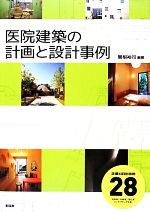 医院建築の計画と設計事例