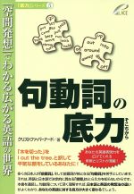 句動詞の底力 -(「底力」シリーズ5)