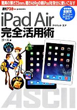 iPad Air完全活用術