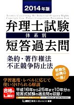 弁理士試験 体系別短答過去問 条約・著作権法・不正競争防止法 -(2014年版)