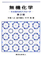 無機化学 その現代的アプローチ-