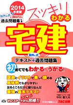 スッキリわかる宅建 テキスト+取外し式過去問題集-(スッキリ宅建シリーズ)(2014年度版)(過去問題集付)