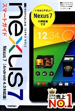 ゼロからはじめるNexus 7スマートガイド Android4.3対応版-