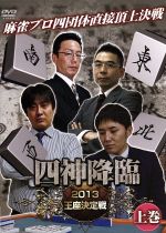 四神降臨 2013王座決定戦 上巻