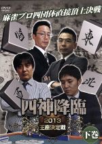 四神降臨 2013王座決定戦 下巻