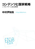 コンテンツと国家戦略 ソフトパワーと日本再興-(角川EPUB選書006)