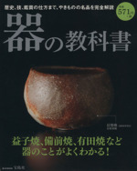 器の教科書 やきものの名品を完全解説 益子焼、備前焼、有田焼など器のことがよくわかる!-(e‐MOOK)