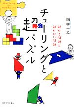 チューリングと超パズル 解ける問題と解けない問題-