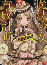 魔法少女育成計画 limited -(このライトノベルがすごい!文庫)(後)